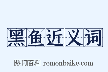 黑鱼近义词是什么意思的图片